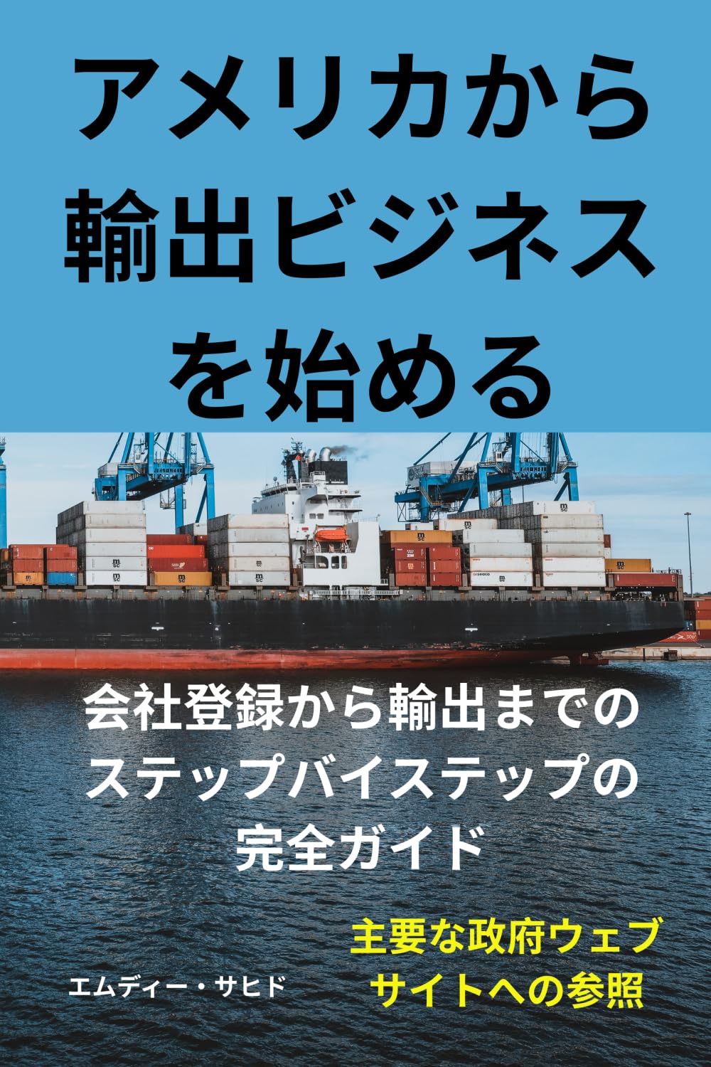 アメリカから輸出ビジネスを始める：会社登録から輸出までのステップバイステップの完全ガイド