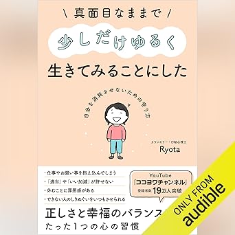 真面目なままで少しだけゆるく生きてみることにした