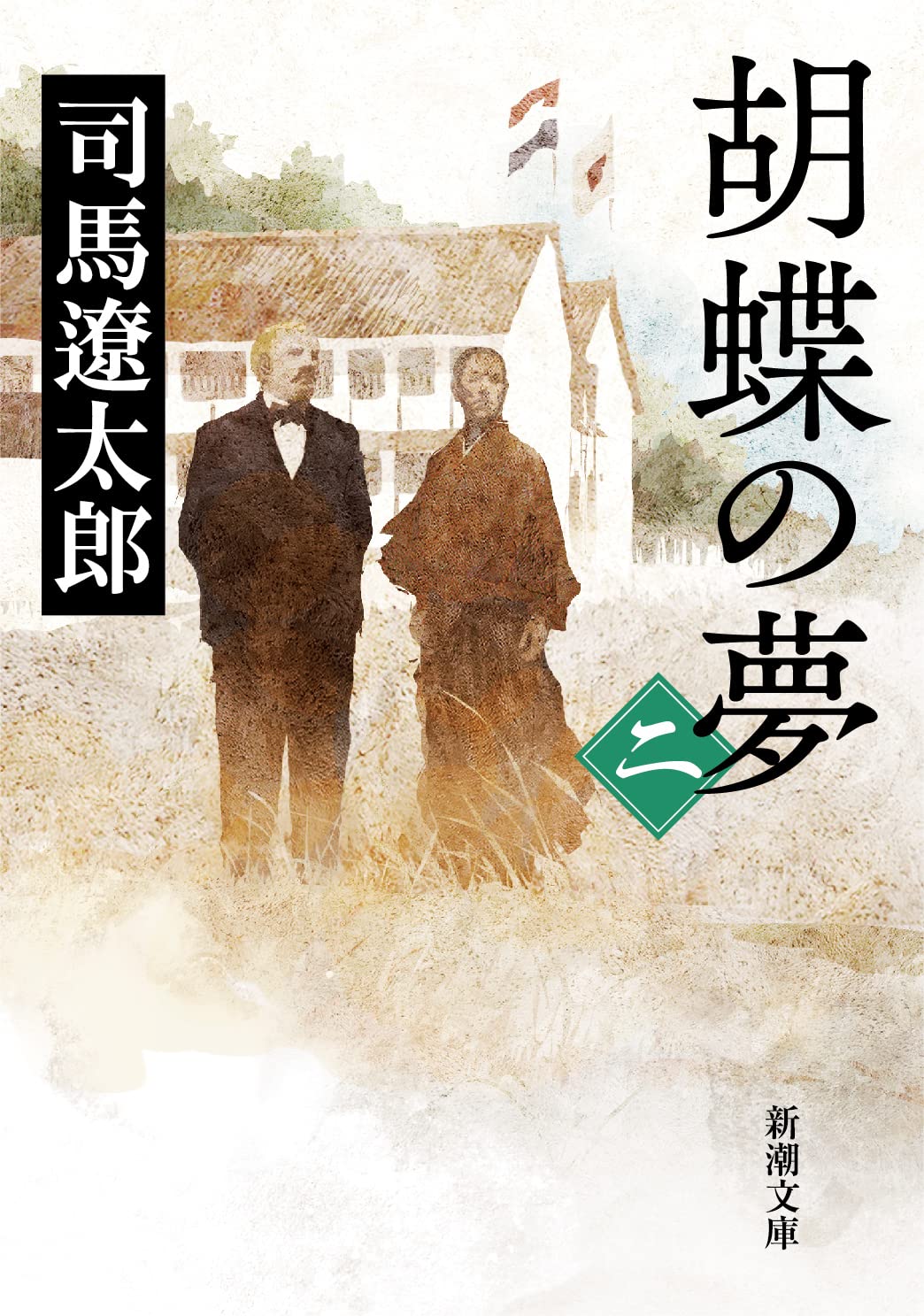 胡蝶の夢　司馬遼太郎　単行本　幕末　蘭学　徳川慶喜 胡蝶の夢 司馬遼太郎 単行本 幕末 蘭学 徳川慶喜 胡蝶の夢(司馬
