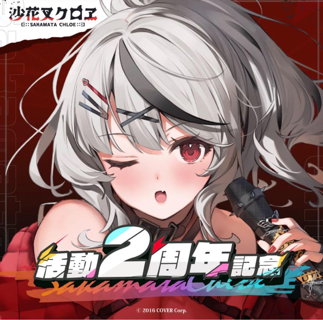 Amazon.co.jp: 沙花叉クロヱ 活動2周年記念グッズ フルセット : Toys