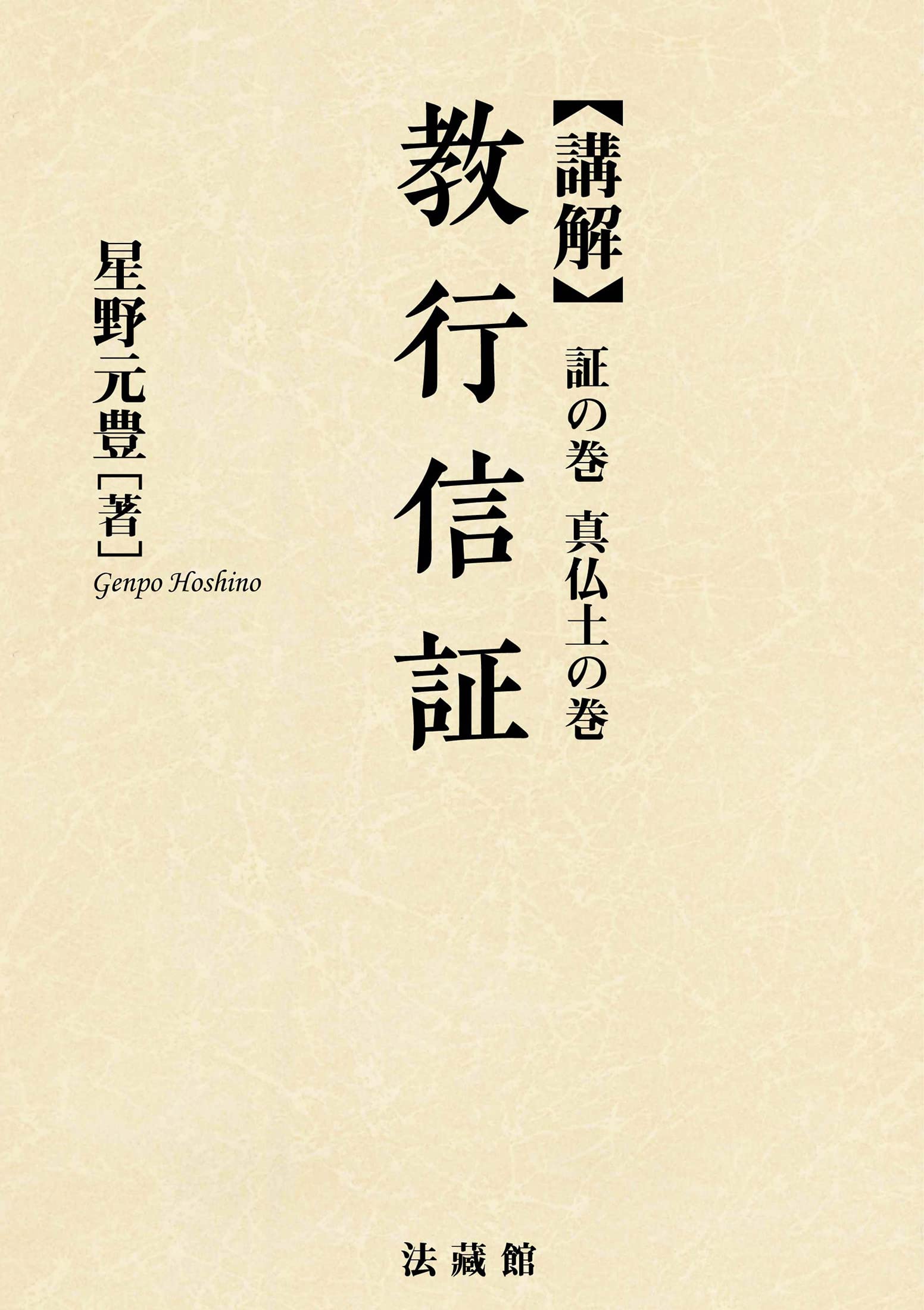 Amazon.co.jp: 講解 教行信証 証の巻 真仏土の巻 : 星野 元豊