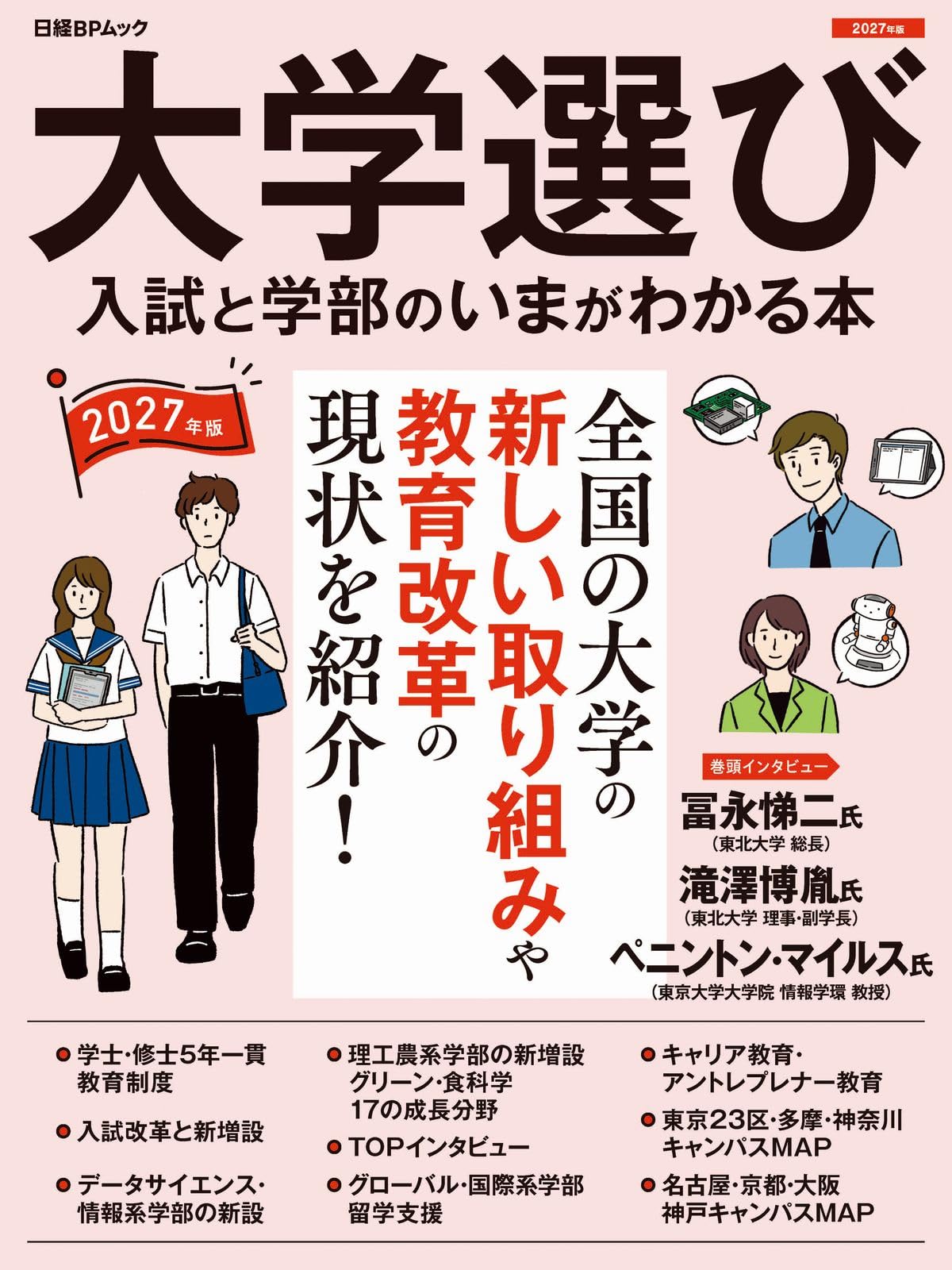 絶対トクする大学・学部選び 大学選び 入試と学部のいまがわかる本 2027年版 (日経BPムック