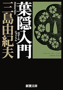 三島由紀夫「夏子の冒険」初版 昭和26年 古書 古本 村上春樹 羊をめぐる冒険 三島由紀夫「夏子の冒険」初版 昭和26年 古書 古本 村上春樹 羊を
