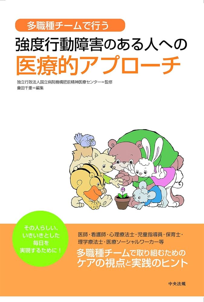 Amazon.co.jp: 多職種チームで行う 強度行動障害のある人への医療的