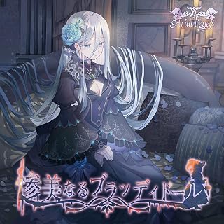 惨美なるブラッディドール