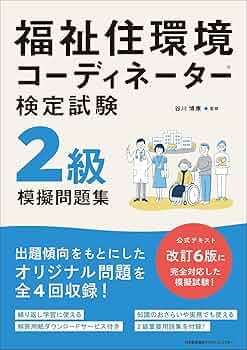 クレアール　福祉住環境コーディネーター2級講座　DVD 福祉住環境コーディネーター検定試験 2級過去問題集＆実力