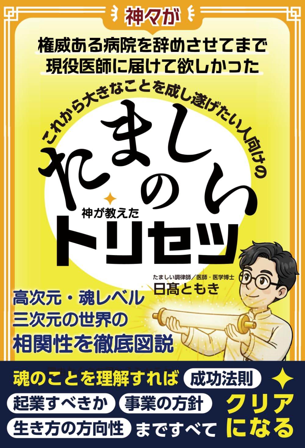 神が教えたたましいのトリセツ: これから大きなことを成し遂げたい人の