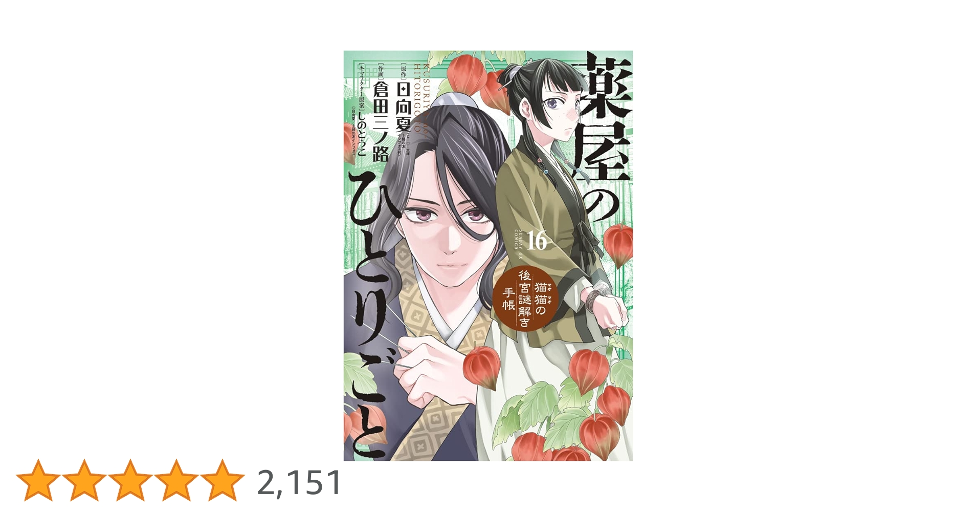 薬屋のひとりごと～猫猫の後宮謎解き手帳～ 1-16巻 薬屋のひとりごと～猫猫の後宮謎解き手帳～ 16 | 書籍 | 小学館