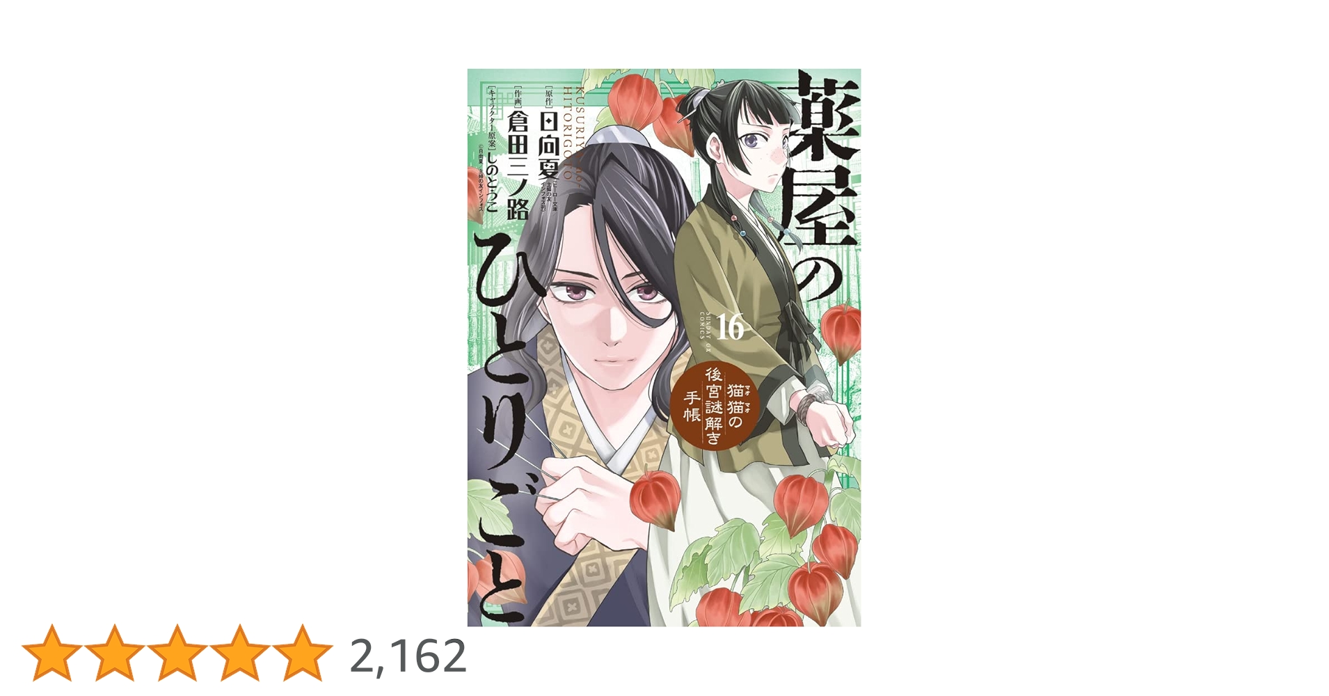 薬屋のひとりごと～猫猫の後宮謎解き手帳～ 1-16巻 Amazon.co.jp: 薬屋のひとりごと~猫猫の後宮謎解き手帳~ (18