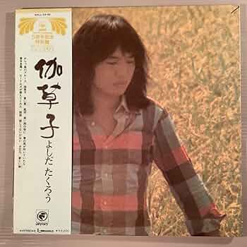 伽草子　よしだたくろう 吉田拓郎 (よしだたくろう) / 伽草子 [7inch - SOLB 39-OD