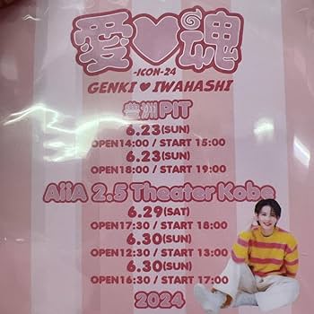 岩橋玄樹 愛♡魂-ICON-25 お土産 愛♡魂-icon-25」グッズ先行