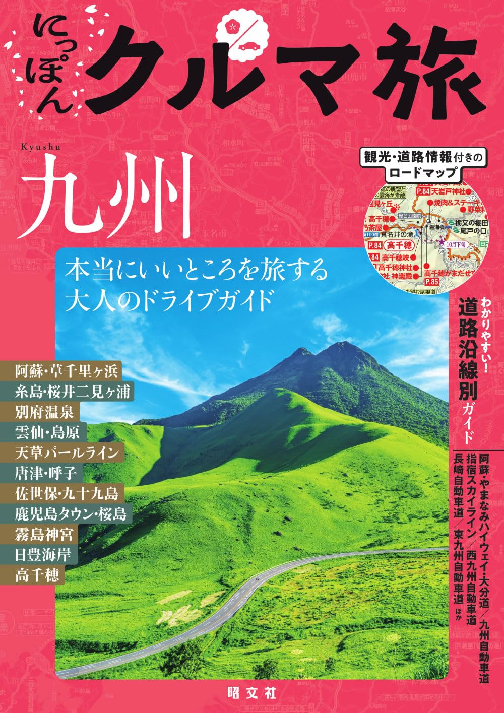にっぽんクルマ旅 九州 (Mapple) | 昭文社旅行ガイドブック編集部 |本
