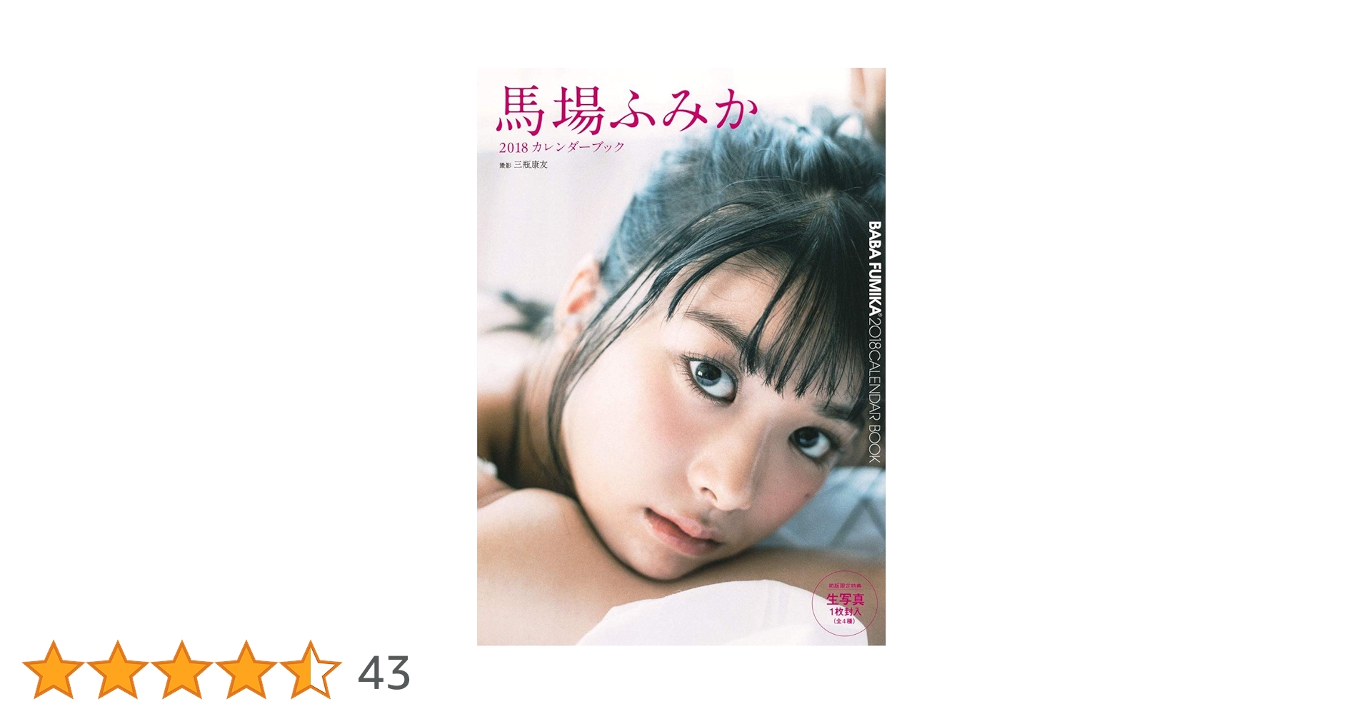 Amazon.co.jp: 馬場ふみか2018カレンダーブック (集英社ムック) : 馬場