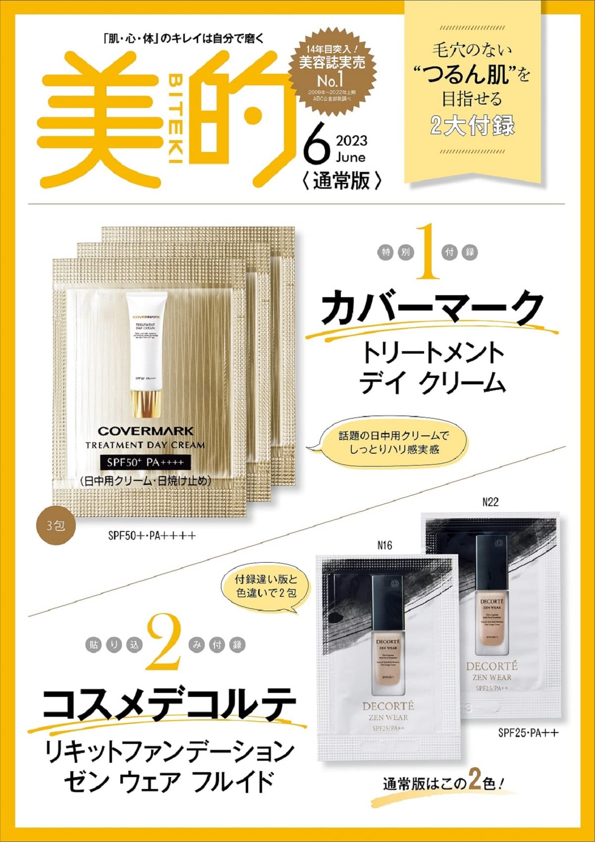 美的 BITEKI 2023年6月号(雑誌)【雑誌付録】毛穴のないつるん肌を目指せる2大付録