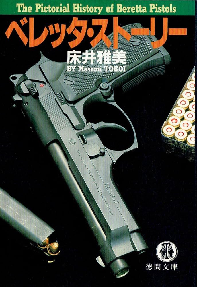 ベレッタ・ストーリー (徳間文庫 と 13-2) | 床井 雅美 |本