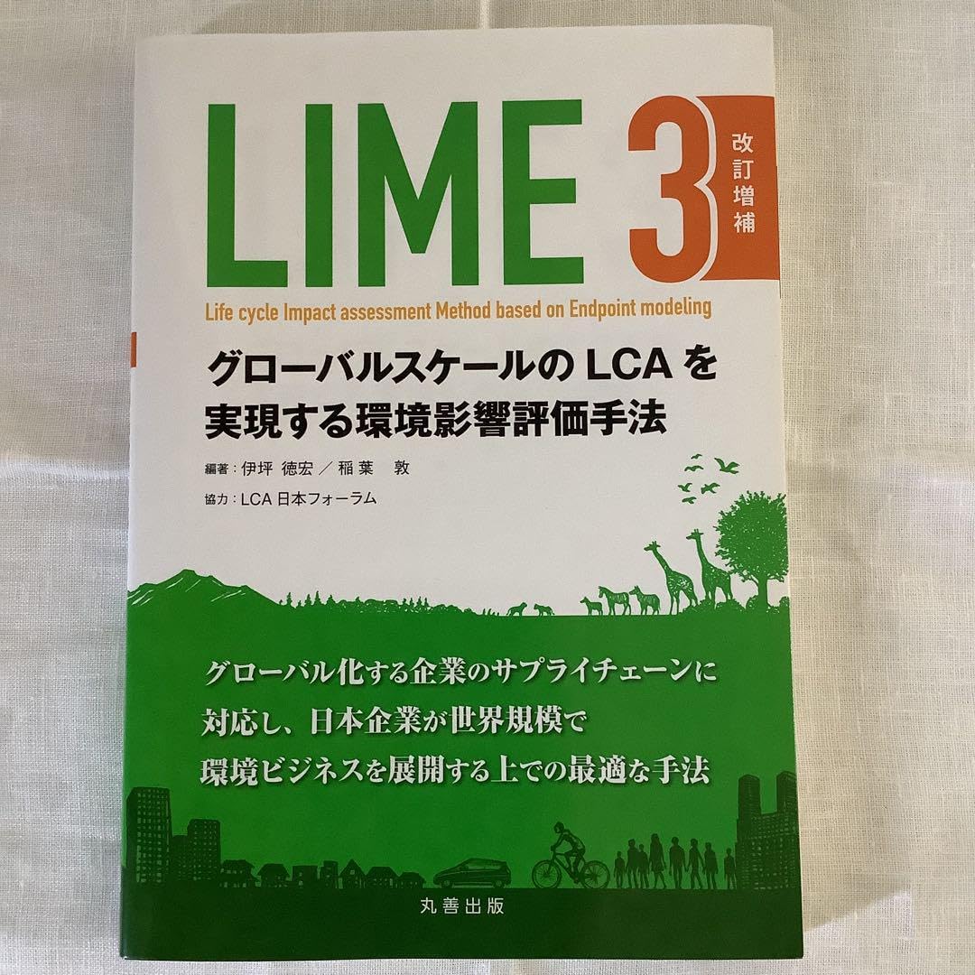 LIME3 グローバルスケールのLCAを実現する環境影響評価手法