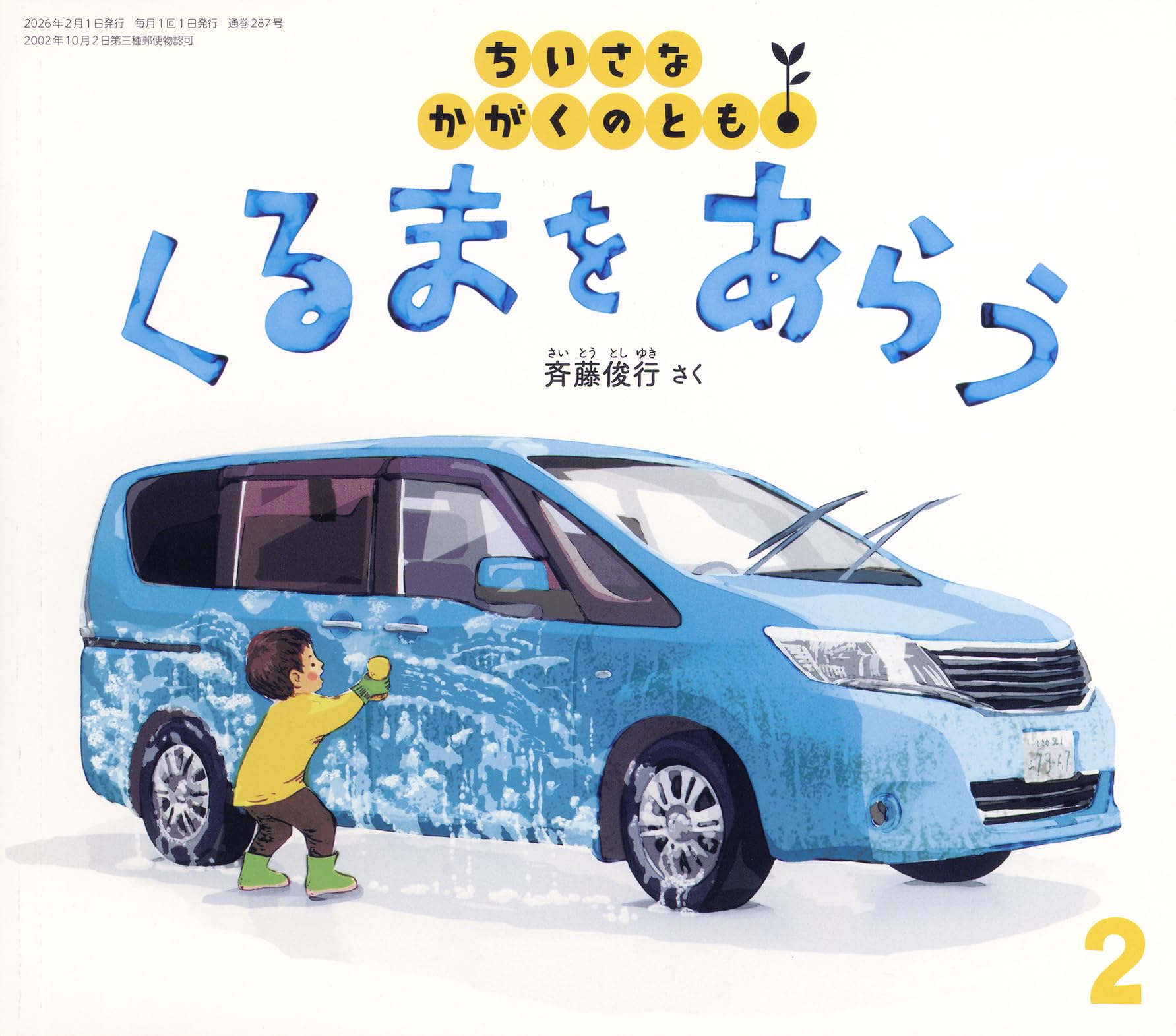 くるまを あらう (ちいさなかがくのとも2026年2月号) | 斉藤 俊行 |本