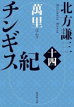 チンギス紀 十四 萬里 (集英社文庫)