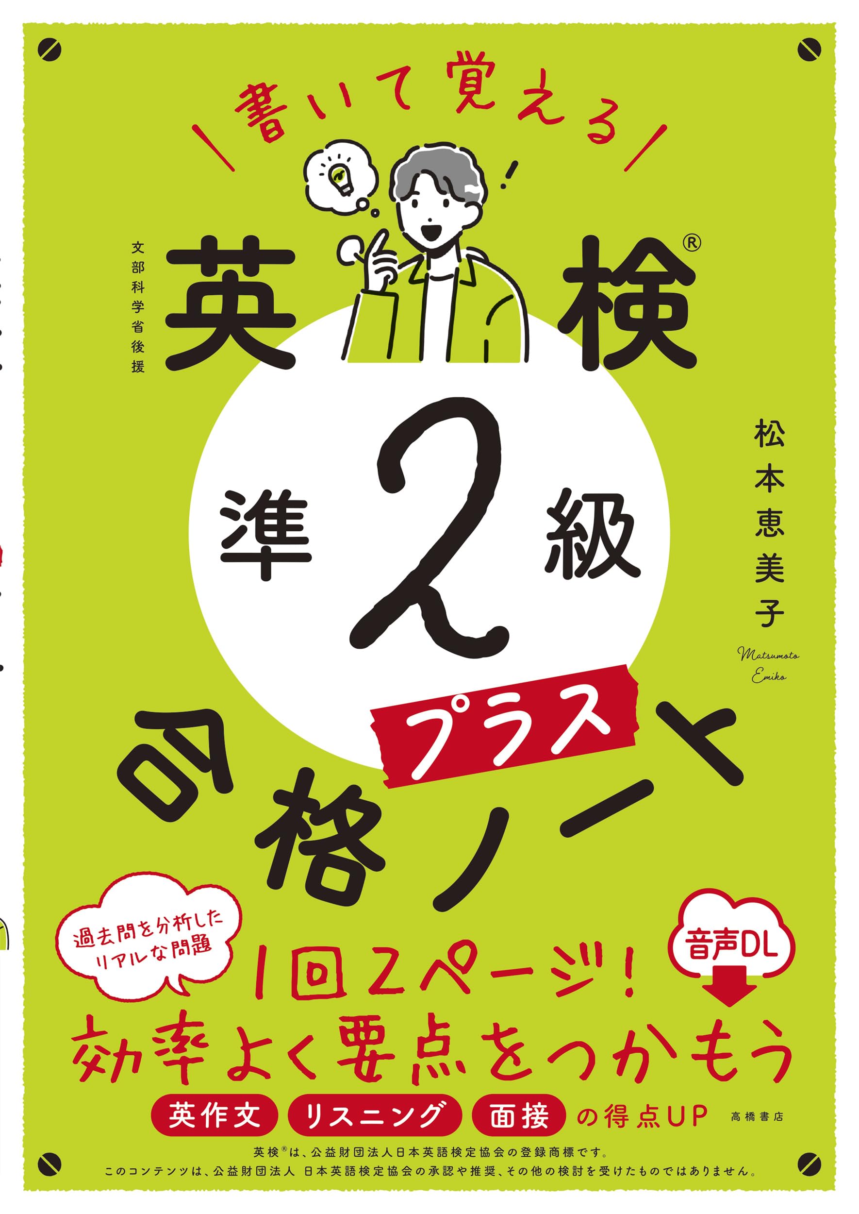 書いて覚える 英検®準2級プラス 合格ノート 音声DL版 | 松本 恵美子