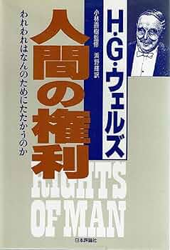 【中古】人間の権利: われわれはなんのためにたたかうのか／浜野 輝 (著)、ハーバート・ジョージ・ウェルズ (著)／日本評論社 人間の権利: われわれはなんのためにたたかうのか | 輝, 浜野