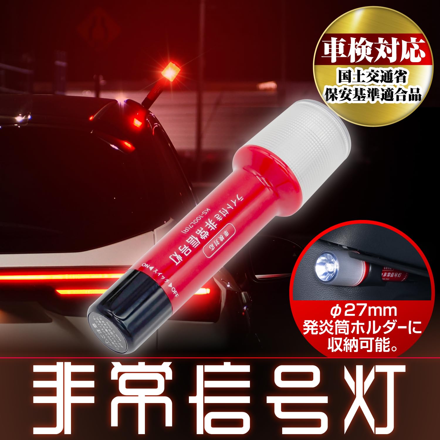★LED 非常信号灯150本セット★発炎筒（発煙灯）の新代替品。 黒ボディで車内スッキリ発炎筒の代替品「LED非常信号灯