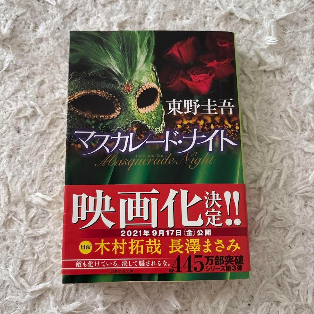 マスカレード・ナイト