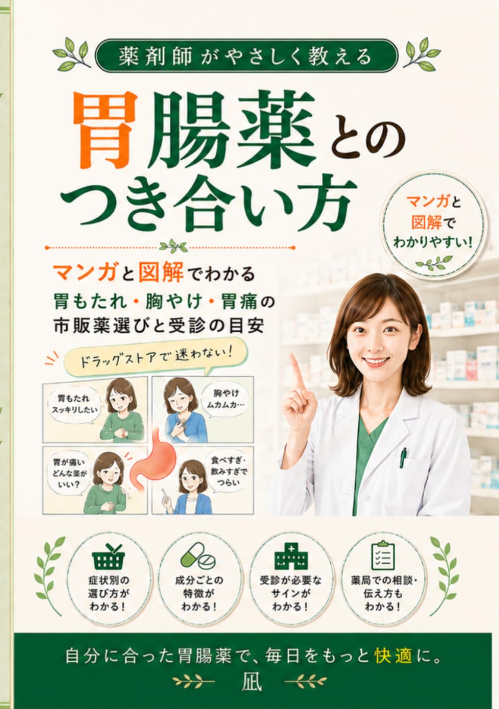 薬剤師がやさしく教える 胃腸薬とのつき合い方: マンガと図解でわかる 胃もたれ・胸やけ・胃痛の市販薬選びと受診の目安 (薬剤師がやさしく教えるシリーズ)
