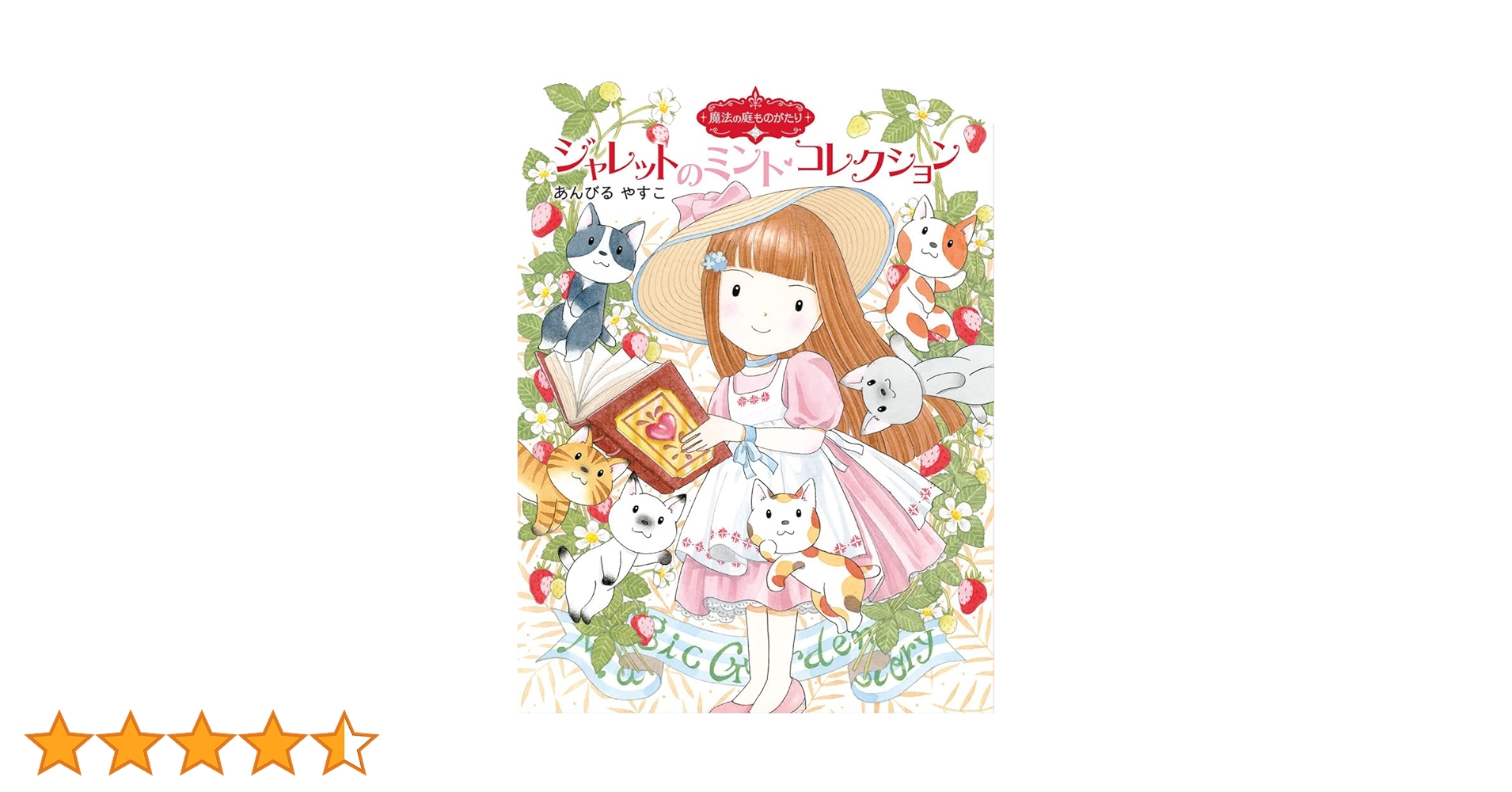 Amazon.co.jp: 魔法の庭ものがたり25 ジャレットのミント