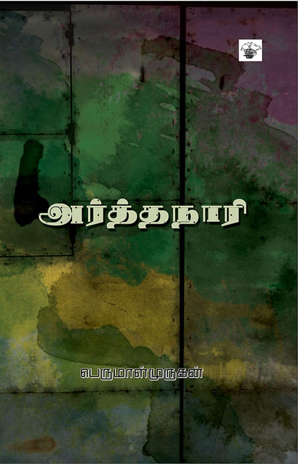 அர்த்தநாரி cover artwork