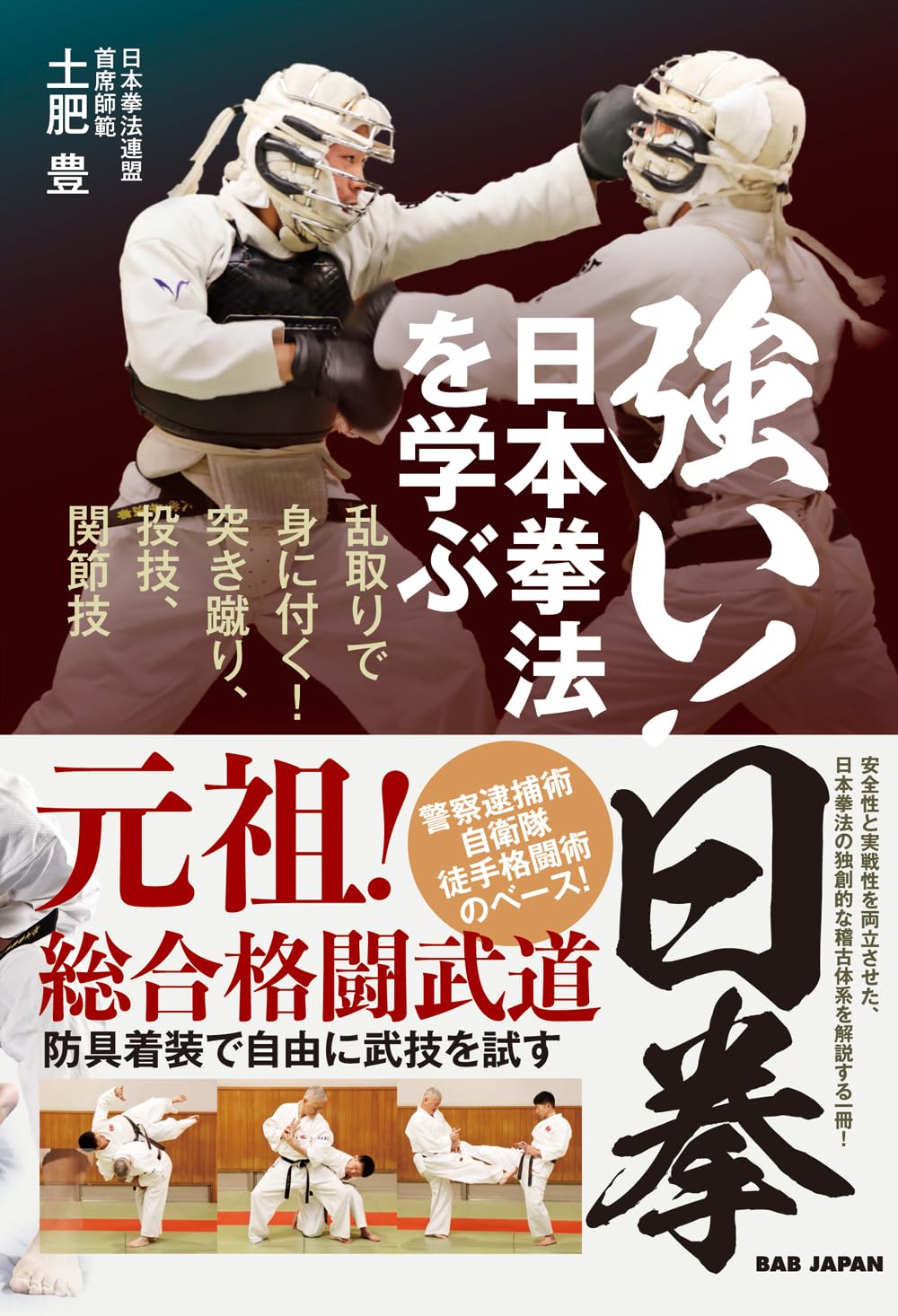 強い!日拳 日本拳法を学ぶ: 乱取りで身につく!突き蹴り、投技、関節技!!