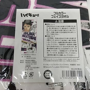 Amazon.co.jp: ハイキュー 牛島若利 フェイスタオル バースディ