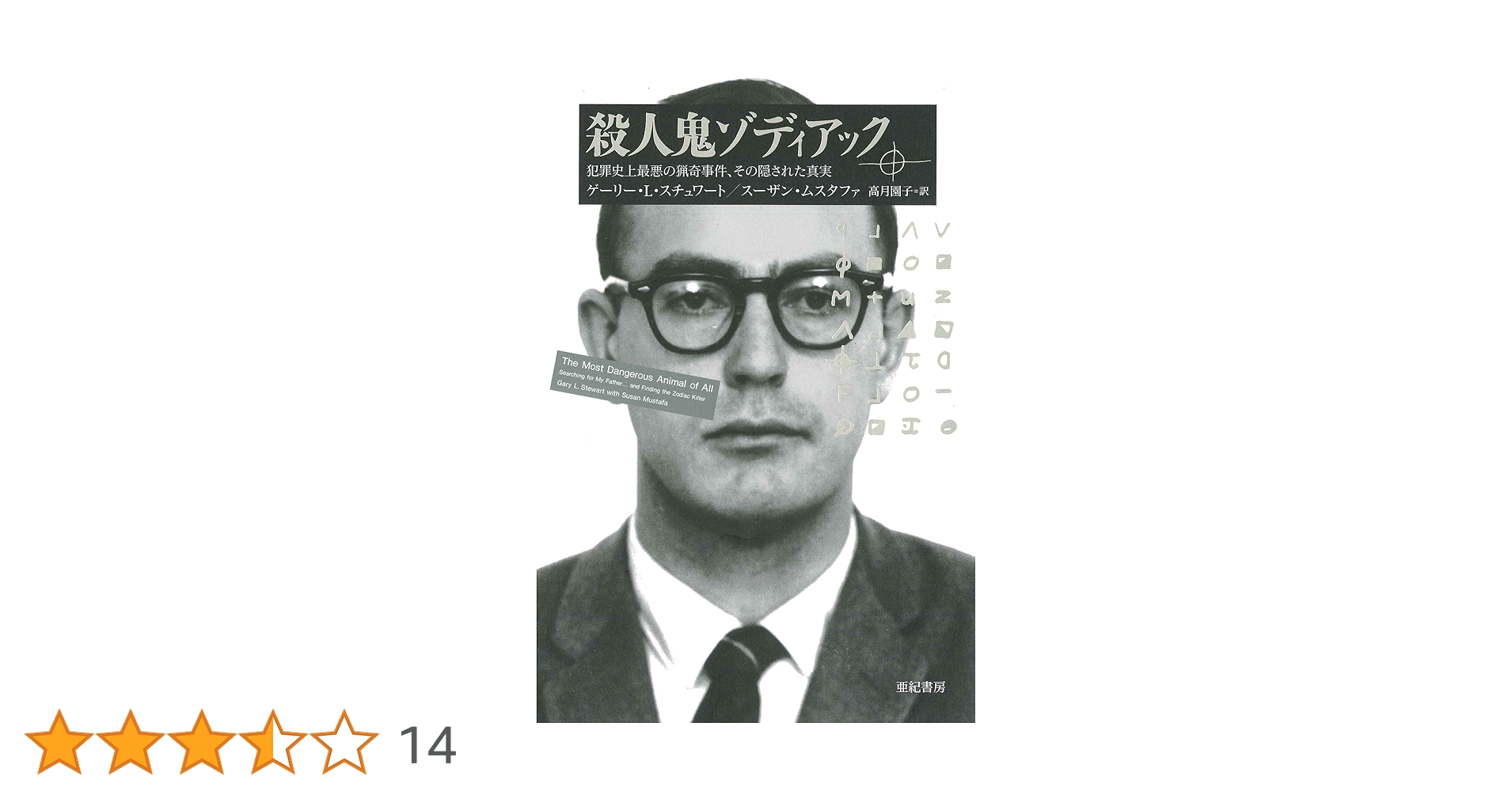Amazon.co.jp: 殺人鬼ゾディアック――犯罪史上最悪の猟奇事件