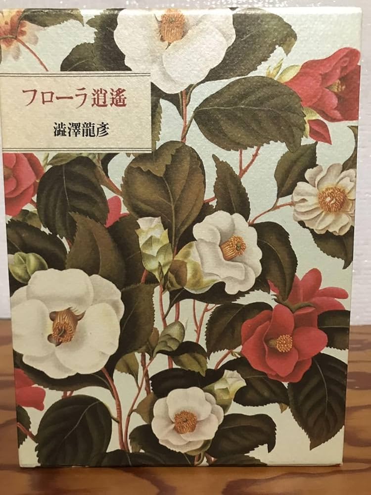 フローラ逍遥 初版 第一刷 澁澤龍彦 平凡社 Amazon.co.jp: フローラ逍遥 澁澤龍彦 函 初版第一刷 未読極