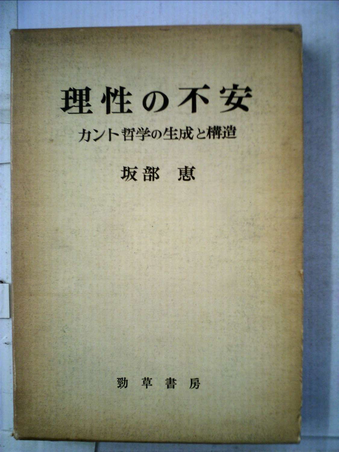 【初版】理性の不安:カント哲学の生成と構造　改装版　坂部恵 理性の不安―カント哲学の生成と構造 (1976年) |本 | 通販 | Amazon