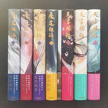 「魔道祖師」「天官賜福」シリーズ2作品 合計7冊セット 魔道祖師」「天官賜福」シリーズ2作品 合計7冊セット - メルカリ