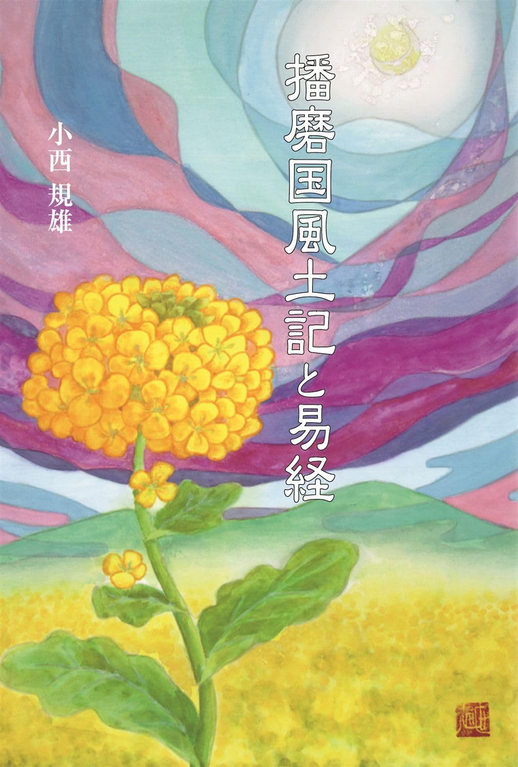 播磨国風土記と易経 | 小西規雄 |本 | 通販 | Amazon