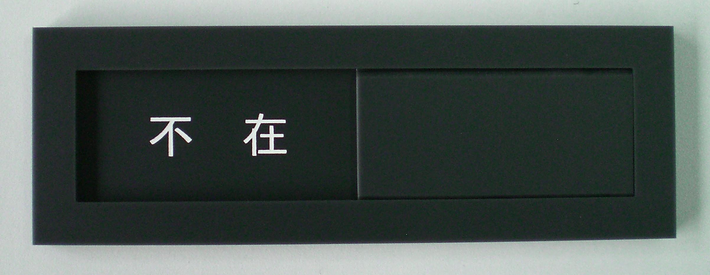 Amazon | 【第一ネーム】スライド式 サインプレート 在室/不在（設置用