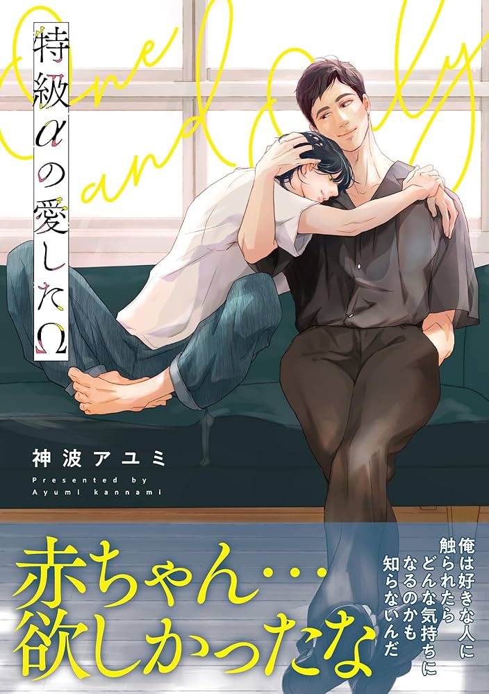 特級αの愛したΩ Amazon.co.jp: 特級αの愛したΩ【電子限定かきおろし付