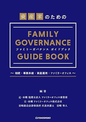 資産家のためのファミリーガバナンスガイドブック: 〜相続・事業承継・資産運用・ファミリーオフィス〜