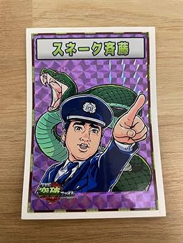 Amazon.co.jp: 突破ファイル トッパーマンシール スネーク斉藤 : おもちゃ