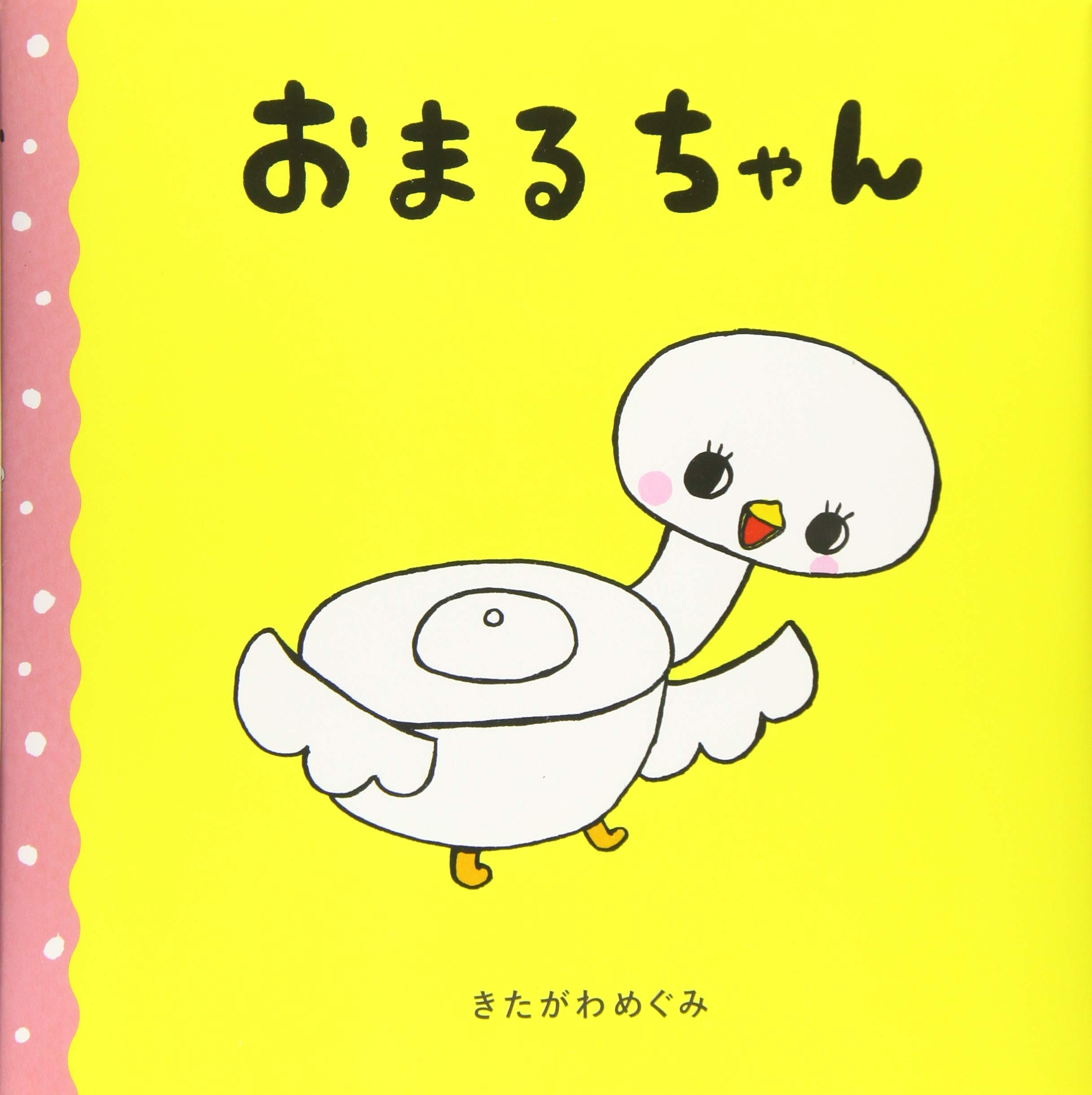 Amazon.co.jp: おまるちゃん : きたがわめぐみ: Japanese Books