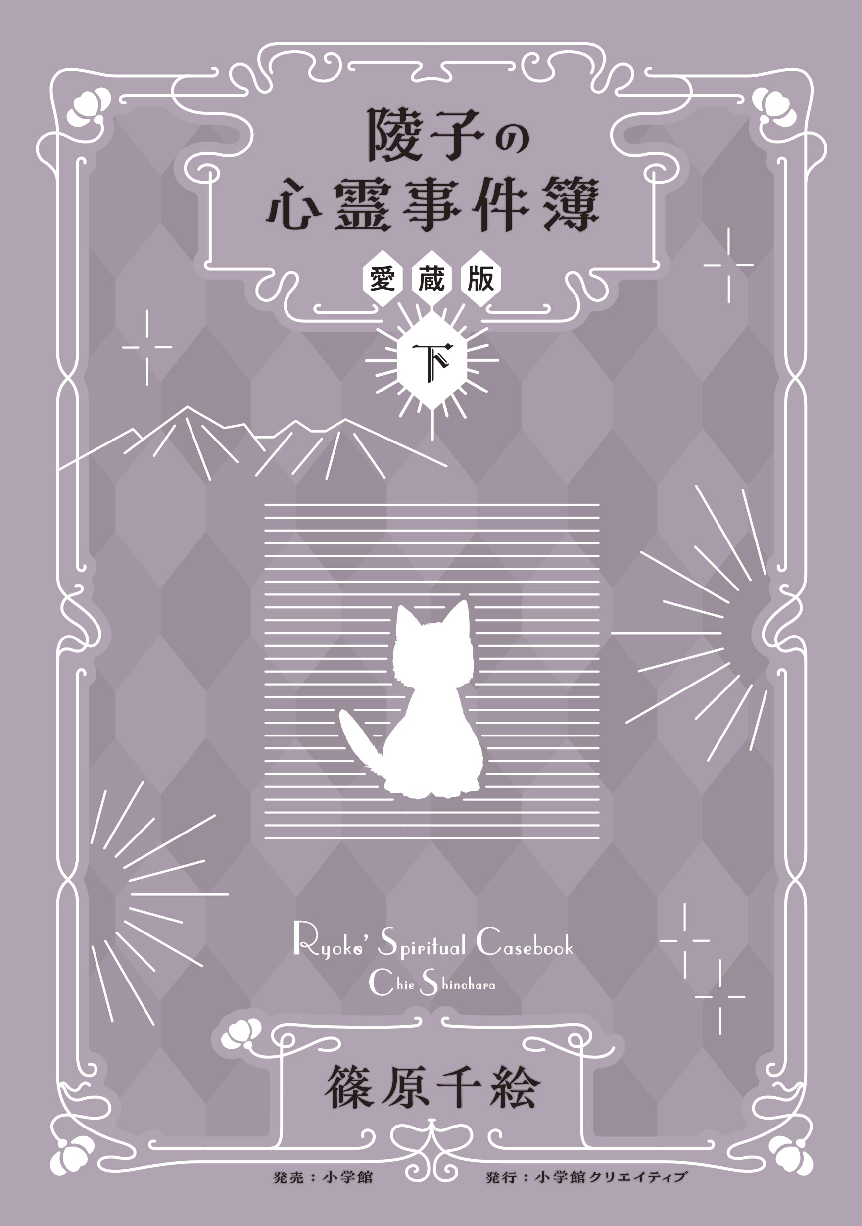 陵子の心霊事件簿 愛蔵版 下 | 篠原 千絵 |本 | 通販 | Amazon