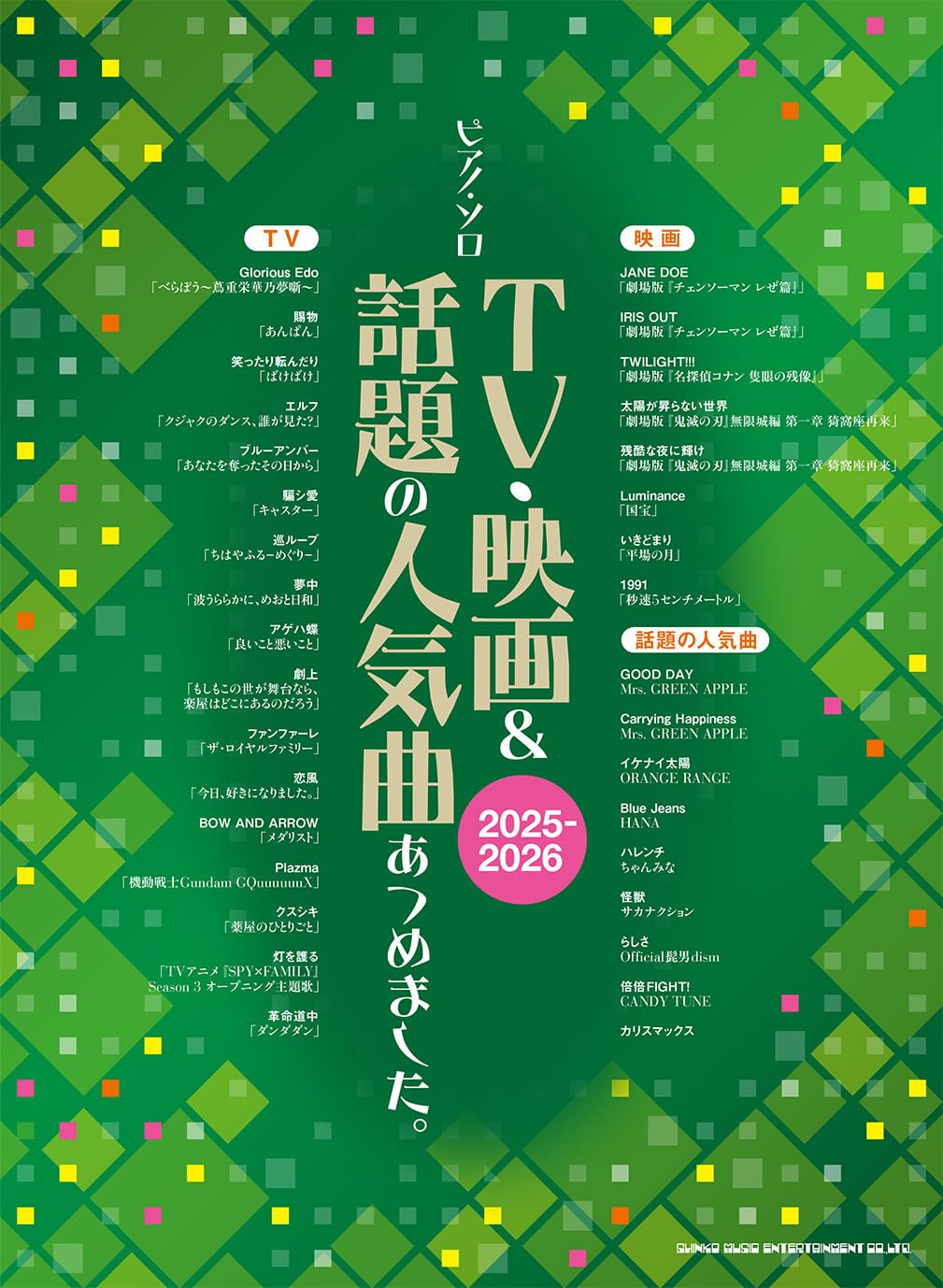 ピアノ・ソロ TV・映画&話題の人気曲あつめました。[2025-2026
