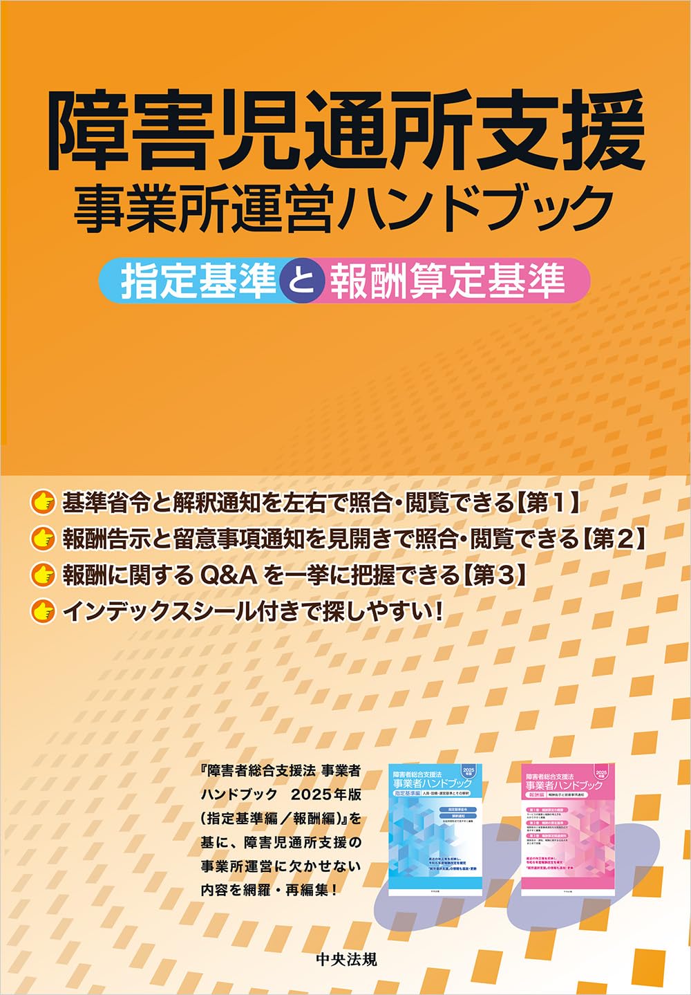 Amazon.co.jp: 障害児通所支援事業所運営ハンドブック: 指定基準と報酬