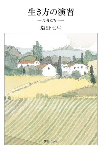 生き方の演習 若者たちへ
