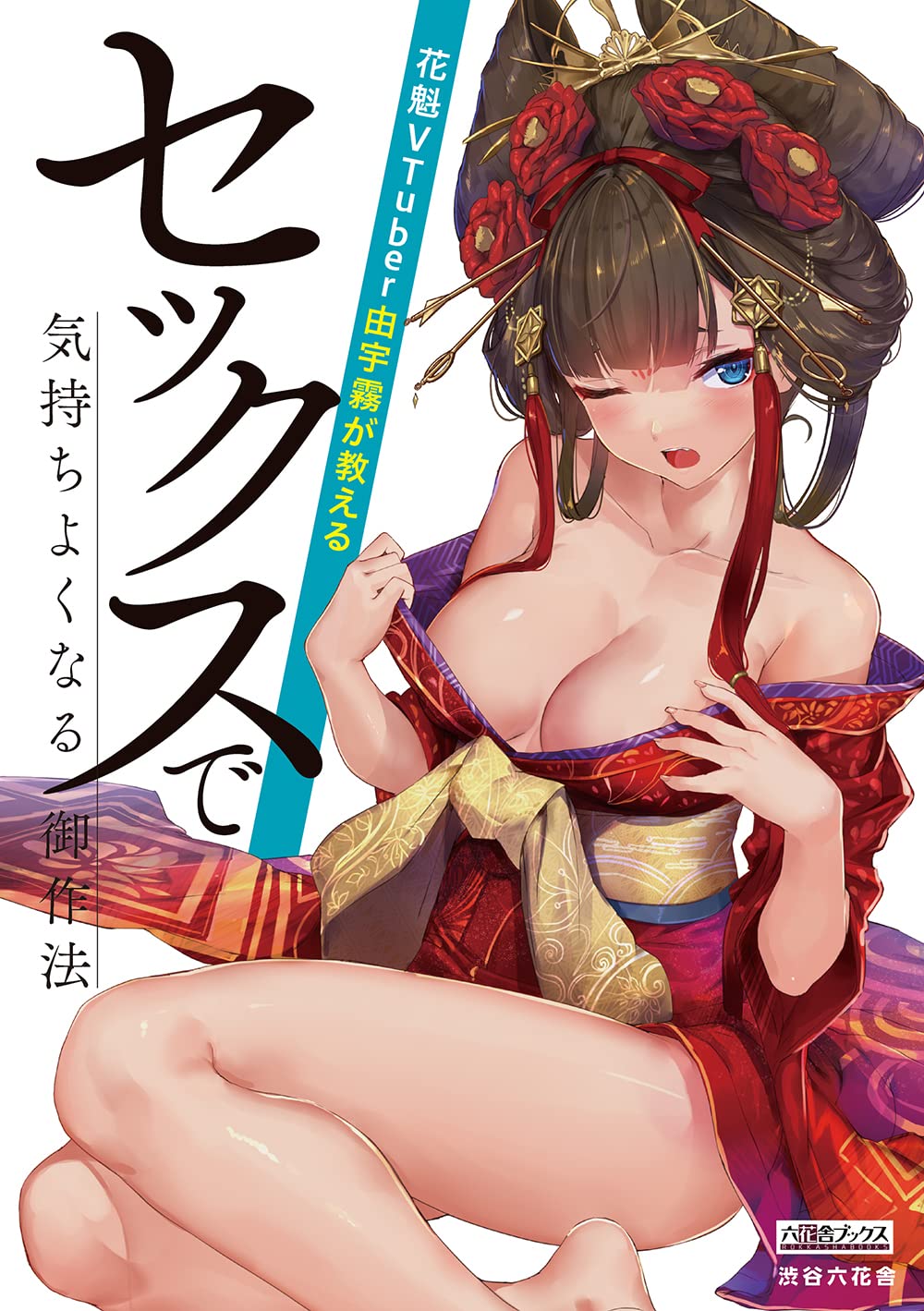 花魁vtuber由宇霧が教える セックスで気持ちよくなる御作法 六花舎ブックス 由宇霧 本 通販 Amazon 花魁vtuber由宇霧が教える セックスで気持ちよくなる御作法 六花舎ブックス 由宇霧 本 通販 Amazon