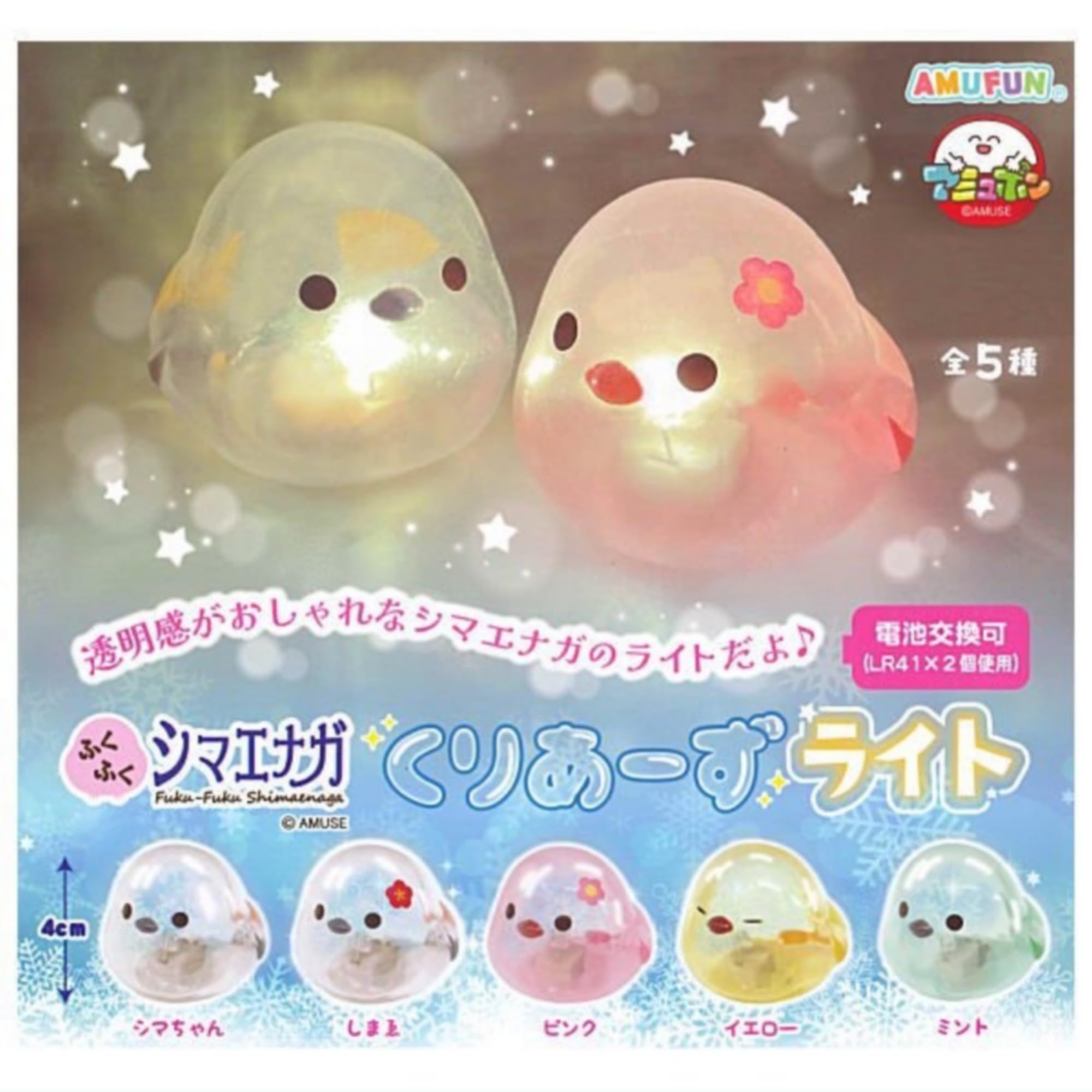 Amazon | AMUFUN ふくふくシマエナガ くりあーずライト × 全5種セット