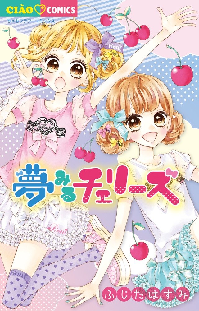 夢みるチェリーズ ちゃおコミックス ふじた はすみ アダプト 本 通販 Amazon