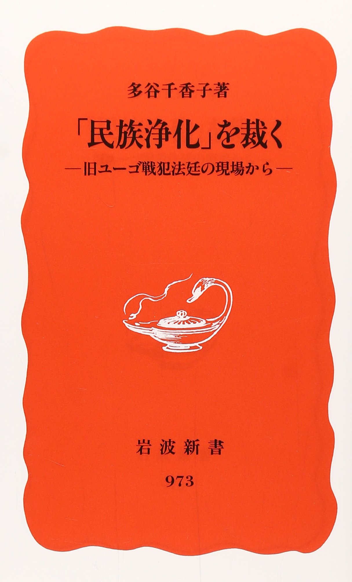 民族浄化 を裁く 旧ユーゴ戦犯法廷の現場から 岩波新書 新赤版 973 多谷 千香子 本 通販 Amazon