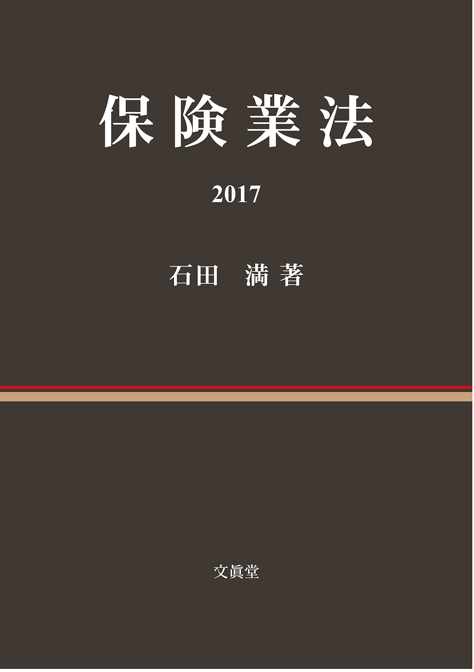 保険業法 ２０１７/文眞堂/石田満（単行本） 保険業法2017 | 石田 満 |本 | 通販 | Amazon